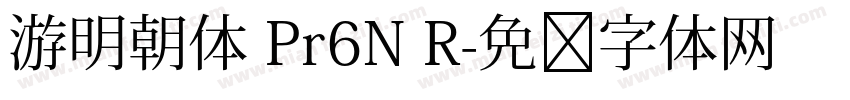 游明朝体 Pr6N R字体转换